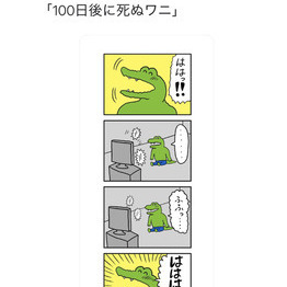 100日後に死ぬワニ